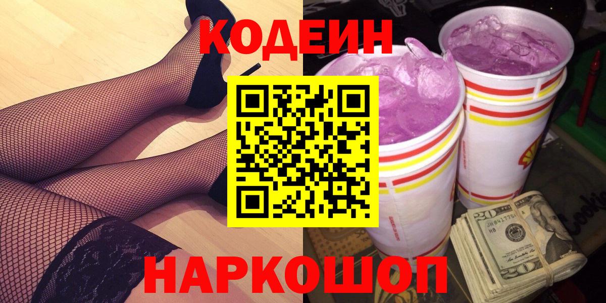 Codein напиток Lean (лин) Гусиноозёрск
